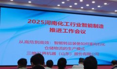我公司参与承办的“2025 全省化工行业智能制造推进工作会议”圆满结束