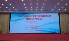 2025年河南省化工行业智能制造推进会议我司代表发言